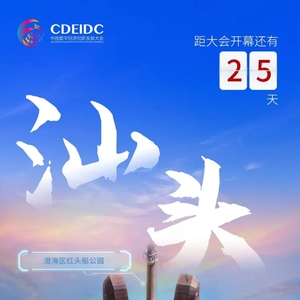 2023中国数字经济创新发展大会开幕倒计时25天!