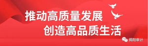 揭阳市审计局召开全市审计机关党的建设和党风廉政建设工作会议