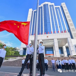 汕头市机关事务管理局参加国庆节升国旗仪式