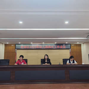龙湖区教育局召开2023年幼儿园园长工作会议