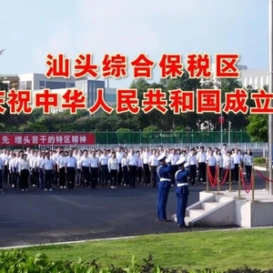 汕头综合保税区举行2022年国庆升国旗仪式