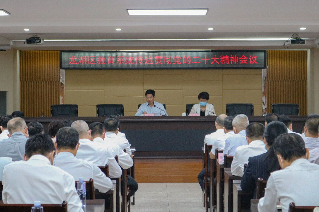 龙湖区教育系统召开传达贯彻党的二十大精神会议