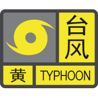 汕头市气象台解除台风黄色预警信号