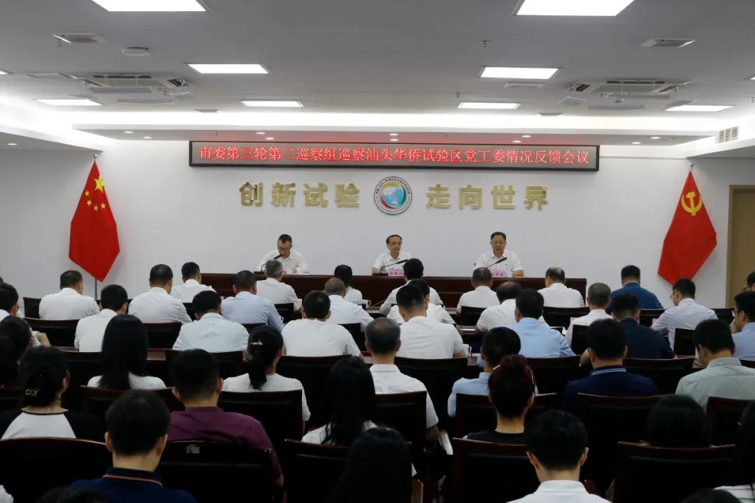 十二届市委第三轮第二巡察组向汕头华侨试验区党工委反馈巡察情况