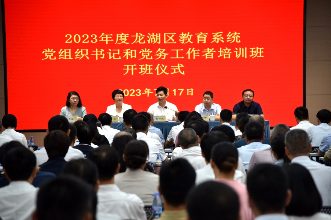 龙湖区举办全区教育系统党组织书记和党务工作者培训班