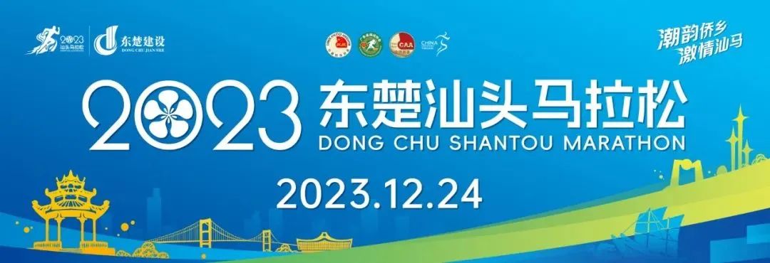 开跑倒计时!2023东楚汕头马拉松12月21日开始领物,领物须知来了→