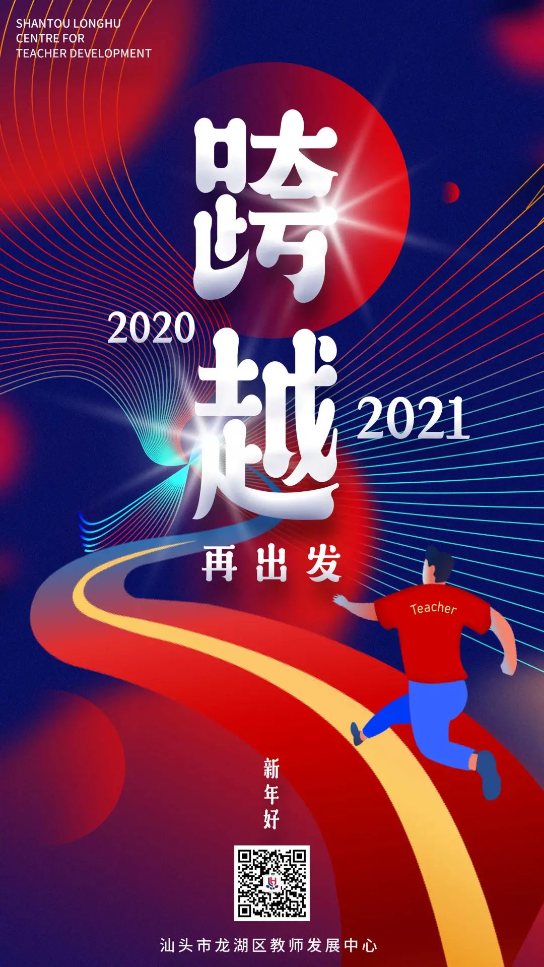 龙湖教师发展中心2020年大事记