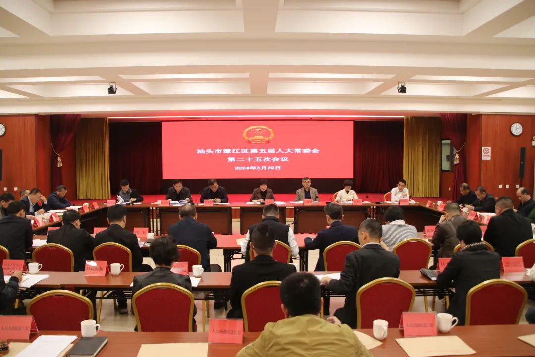 濠江区五届人大常委会举行第二十五次会议