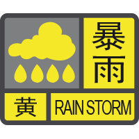 注意!我市发布暴雨黄色预警信号、雷雨大风黄色预警信号……广东已...