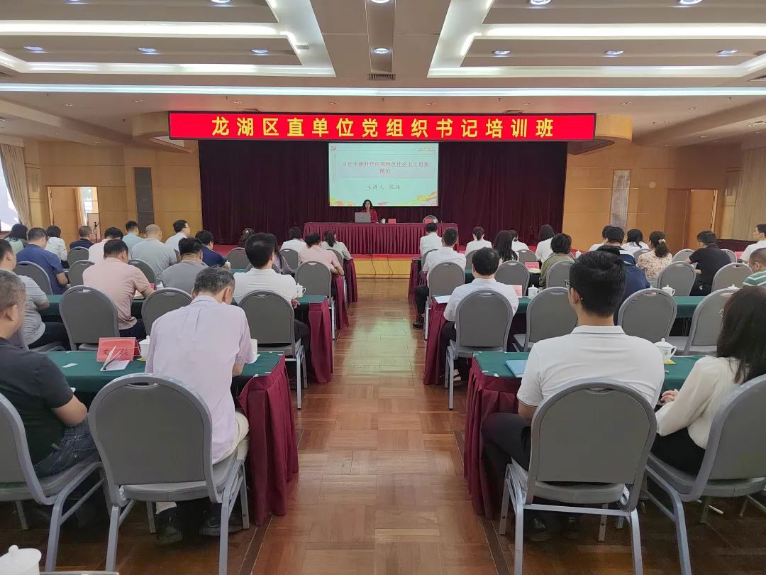 龙湖区举办区直单位党组织书记培训班