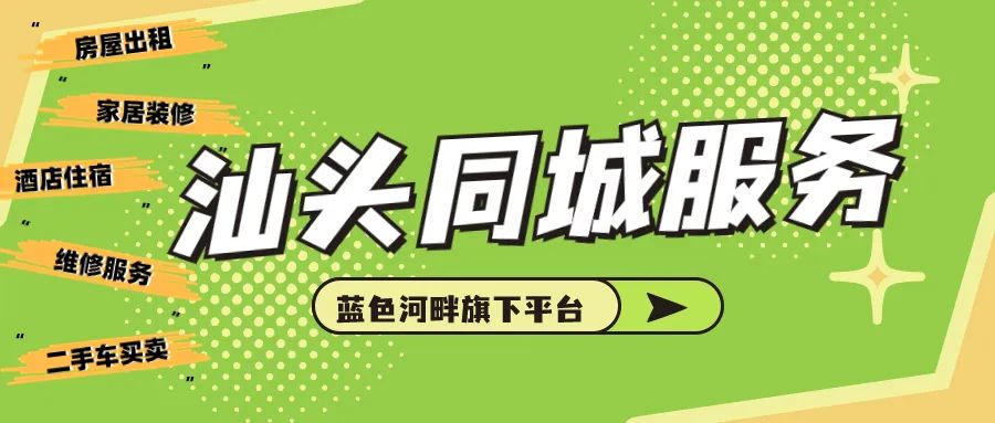 【汕头同城服务】11月3日更新,更多信息尽在蓝色河畔(每日更新)