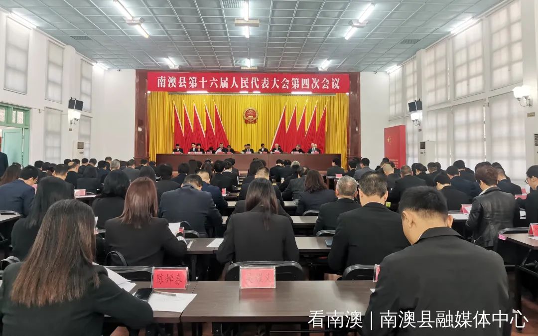 南澳县第十六届人民代表大会第四次会议闭幕