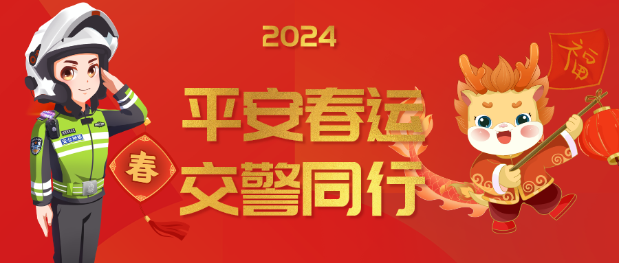 潮州交警全力护航2024年春季开学 | 开学第一课