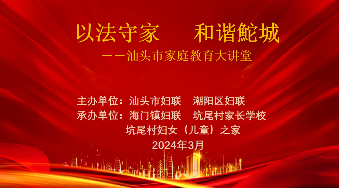 潮阳区妇联举办“以法守家 和谐鮀城”——汕头市家庭教育大讲堂