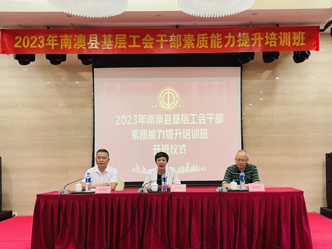 南澳县总工会举办2023年南澳县基层工会干部素质能力提升培训班