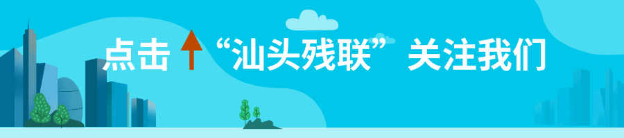 发展残疾人事业 助力“百千万工程”——汕头市残联开展第三十四次全国助残日活动