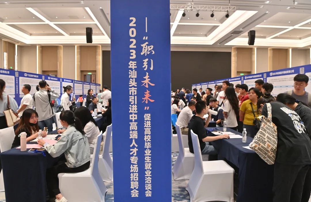 2023年汕头市引进中高端人才专场招聘会举行