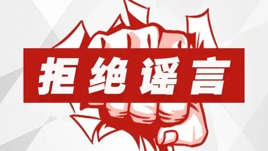 陕西网警公布10起打击谣言典型案例