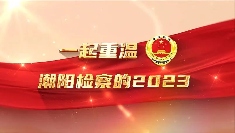 【喜报】潮阳区人民检察院1个集体和1名个人获表彰!