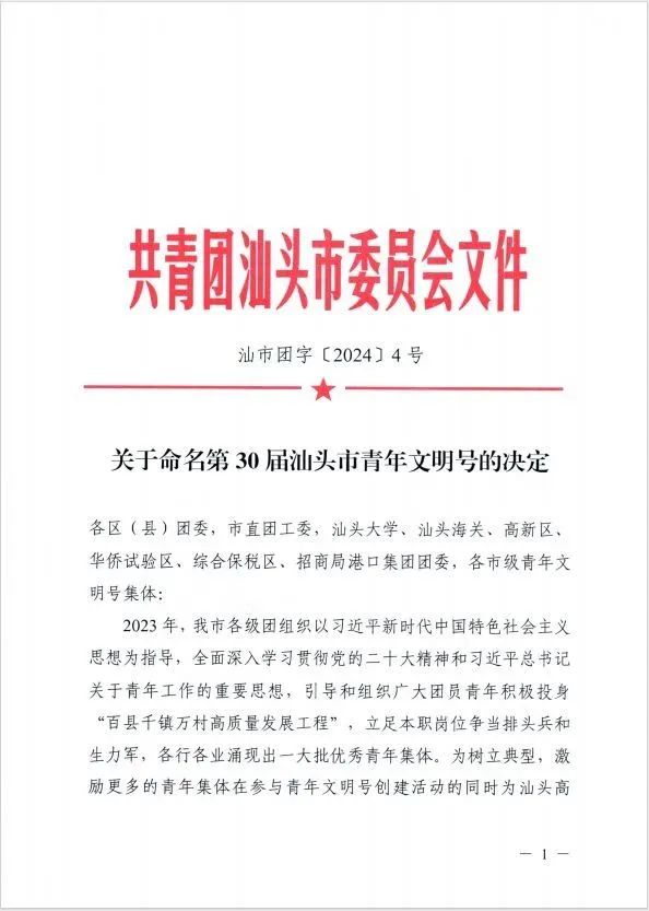 【喜报】潮阳区人民检察院获评“第30届汕头市青年文明号”!