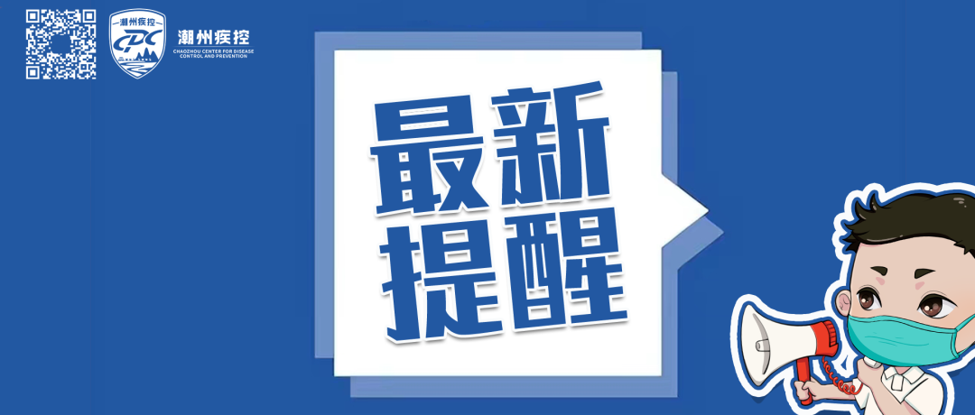 潮州疾控最新提醒(8月25日)