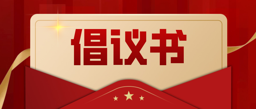 凝聚银发力量 助力创卫“百日攻坚”——致潮州离退休干部的倡议书