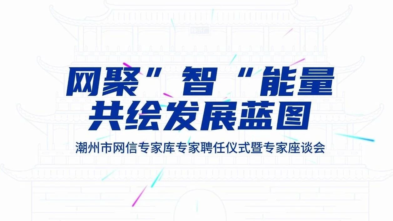 潮州市网信专家库成立——网聚“智”能量 共绘发展蓝图