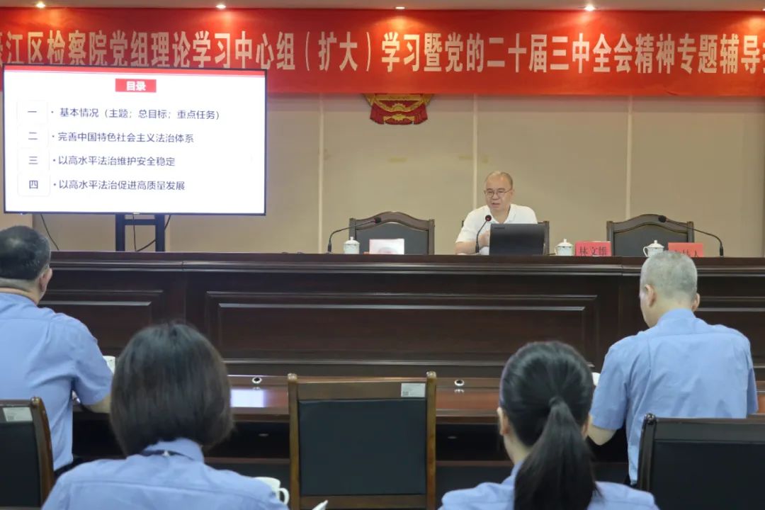 濠江区人民检察院举行党的二十届三中全会精神专题辅导报告会