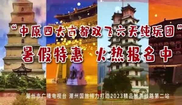 【潮州市广播电视台&潮州国旅联合推出金牌线路】——中原全景经典之作 • 一次旅程打卡四大古都