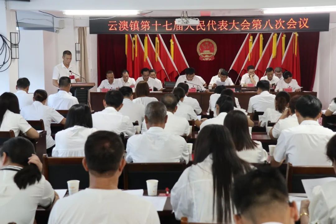 【基层人大动态】云澳镇召开第十七届人民代表大会第八次会议