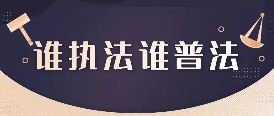 南澳县第六届国家机关“谁执法谁普法”履职报告评议活动网上投票