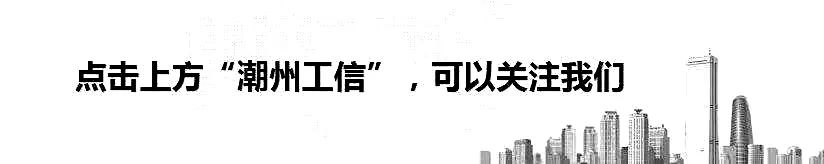 潮州市科学技术局  潮州市工业和信息化局关于组织开展“潮州-罗湖创享岛”入驻企业申报工作的通知