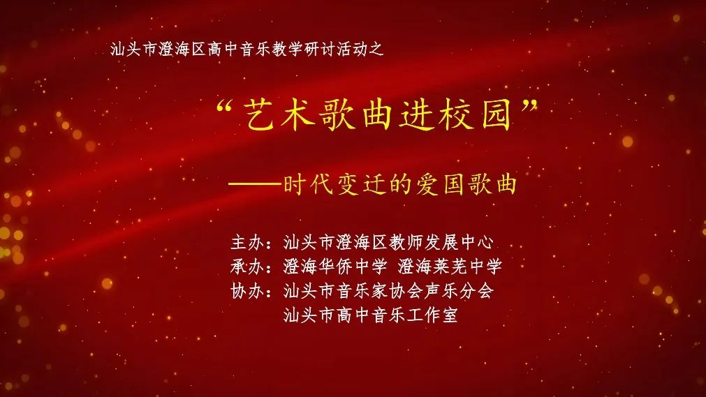 积极传承红色基因,夯实音乐教学基石——澄海区举行高中音乐思政融合教学研讨活动