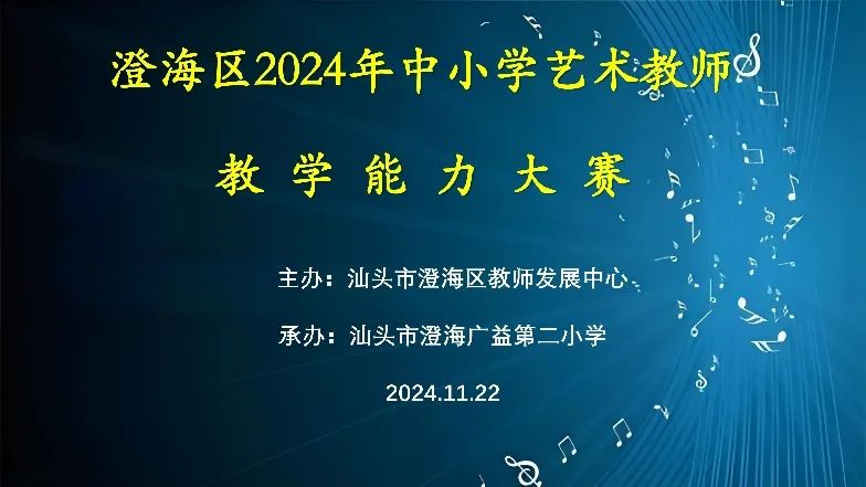 多才多艺的青春年华——澄海区成功举行2024年青年艺术教师教学能力大赛