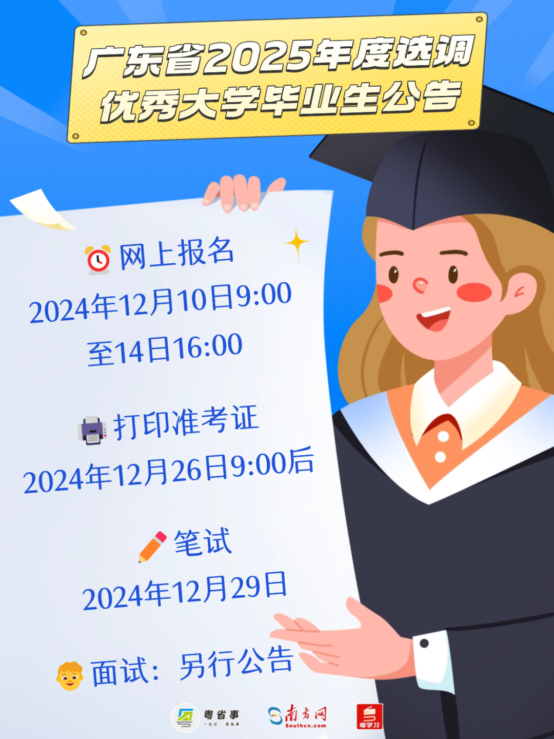 汕头62个职位!广东2025年度选调生公告来了