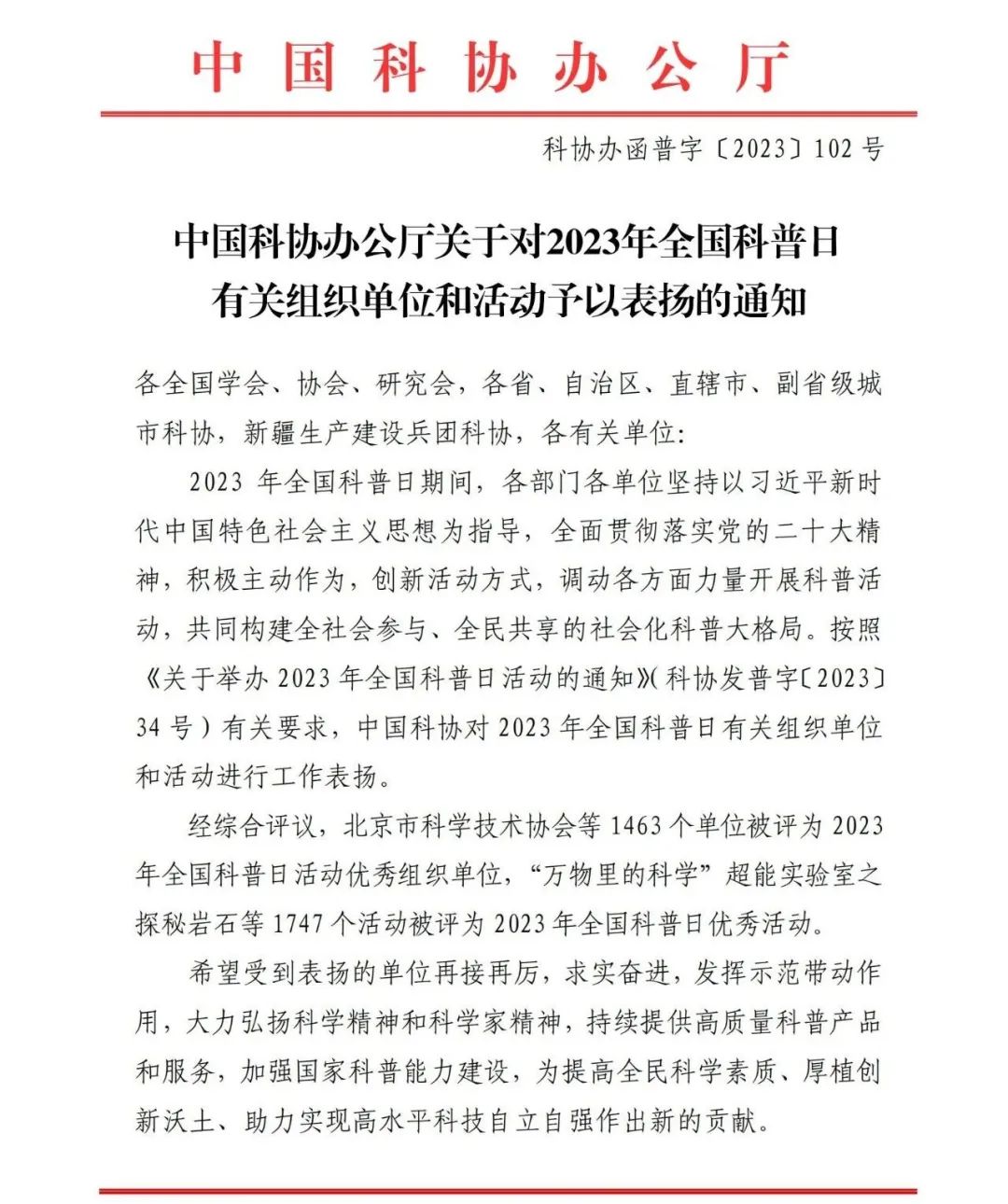 喜报!2023年汕头市全国科普日主场活动获评2023年全国科普日优秀活动