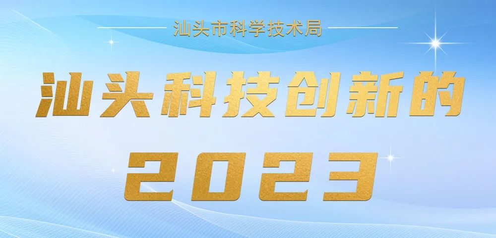 蹄疾步稳·回顾汕头科技创新的2023