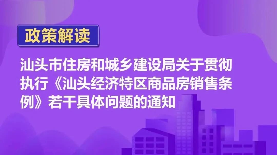 一图读懂——汕头市住房和城乡建设局关于贯彻执行《汕头经济特区商品房销售条例》若干具体问题的通知