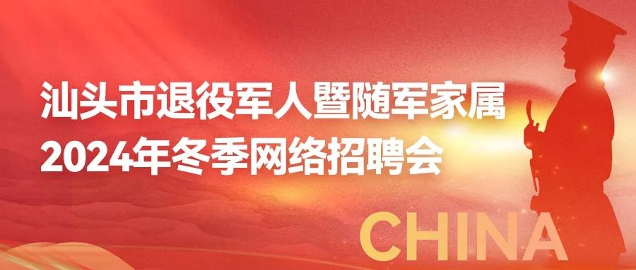 汕头市退役军人暨随军家属2024年冬季网络招聘会即将举办,诚邀各用人单位报名参加