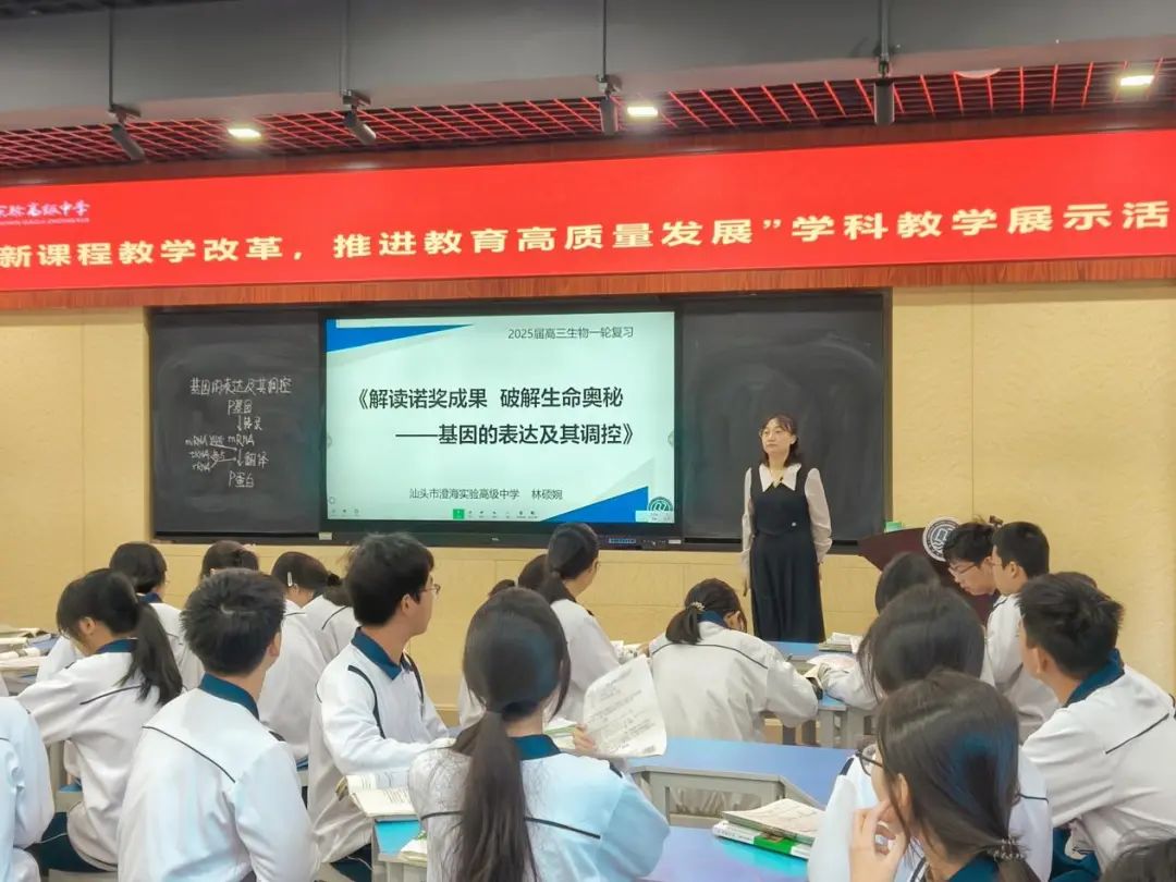 聚焦课堂教学 助力精准备考——汕头市高三生物学科教学研讨活动在澄海实验高级中学举行