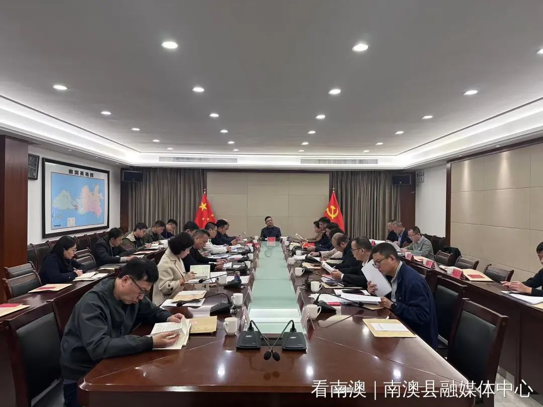 南澳县委理论学习中心组召开专题学习会