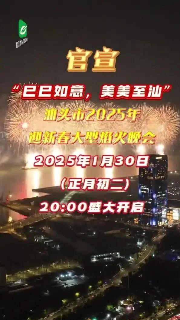 汕头市2025年迎新春大型焰火晚会大年初二晚20:00盛放!