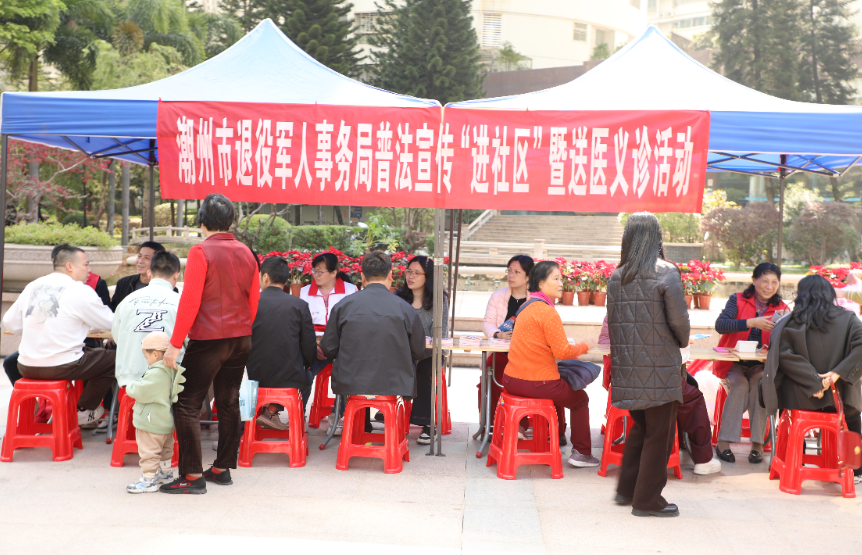 普法宣传润民心 健康服务送关怀——潮州市退役军人事务局开展普法宣传“进社区”暨送医义诊活动