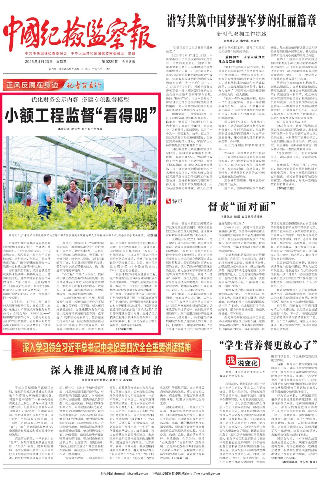《中国纪检监察报》头版头条报道广东:小额工程监督“看得明”