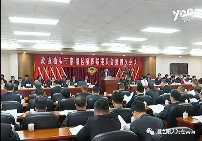 【八面来风】政协潮阳区四届四次会议开幕