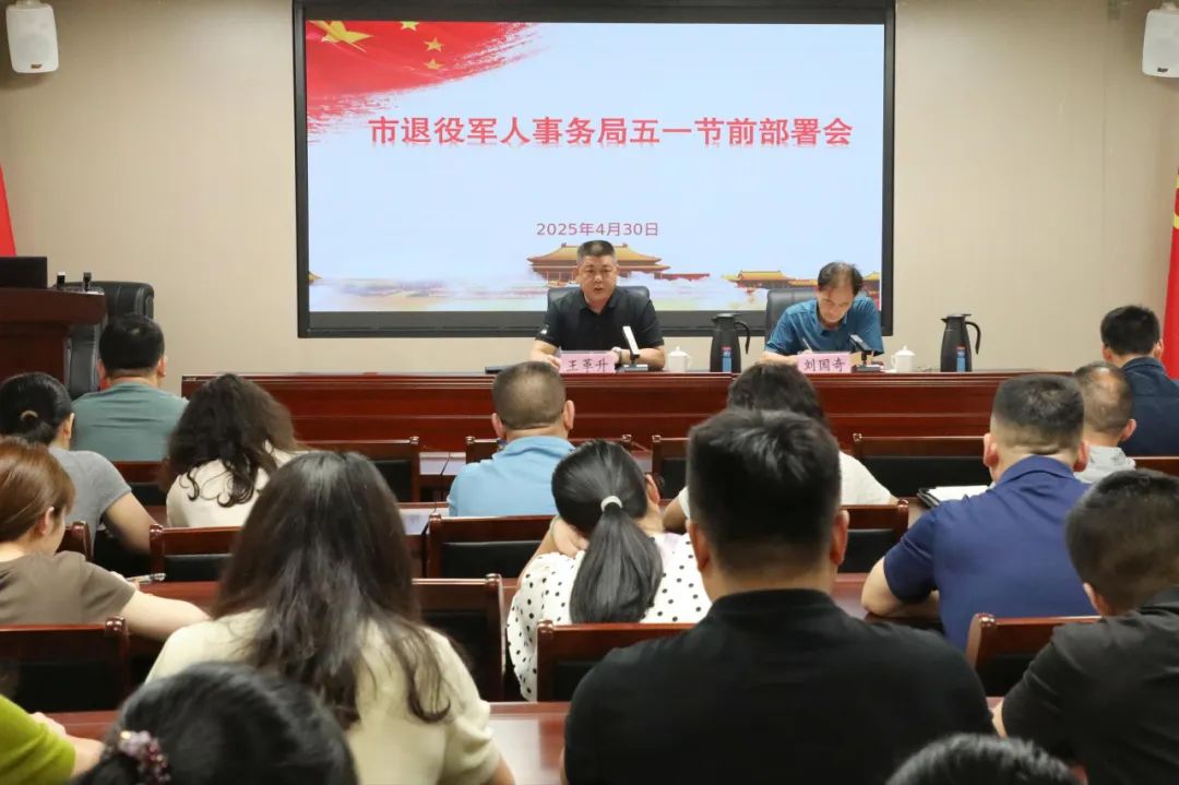 市退役军人事务局召开2025年“五一”节前部署会