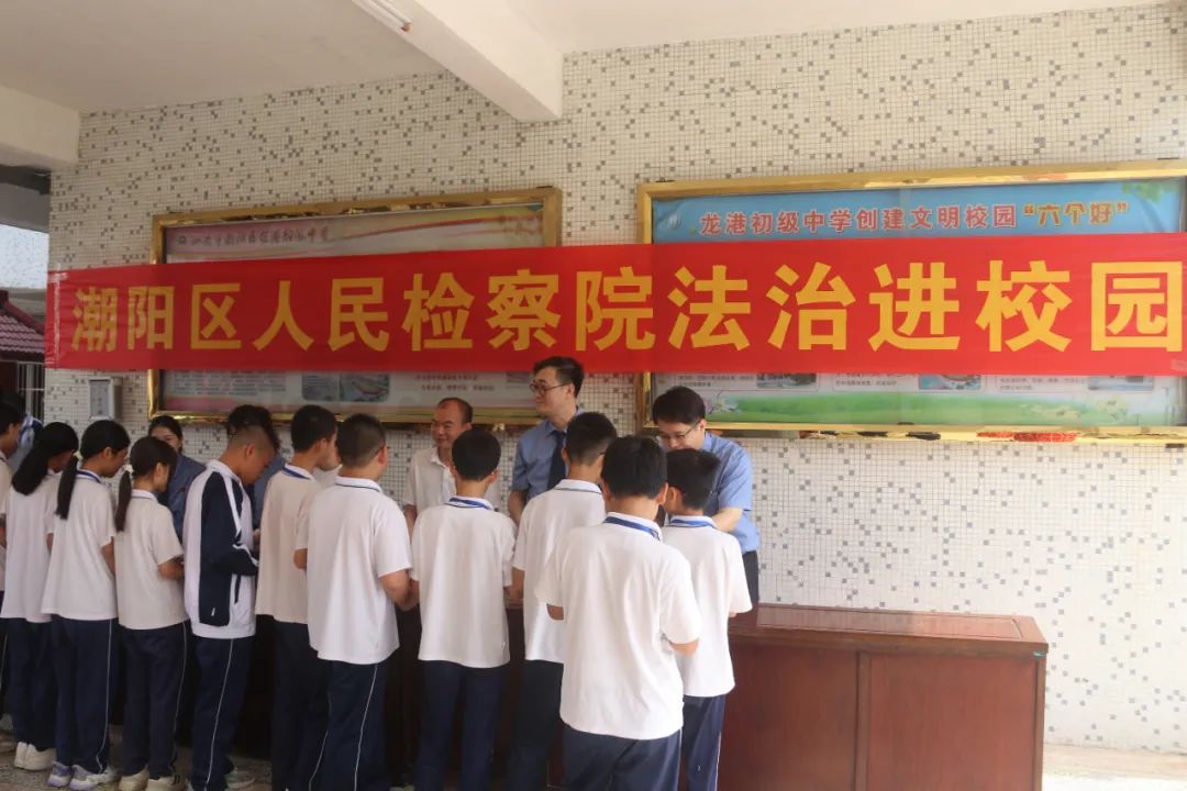 检察蓝护航青春路——潮阳区检察院走进龙港初级中学开展“送法进校园”活动