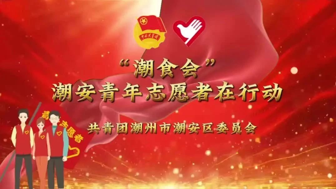 首届“潮食会”,潮安青年志愿者在行动!