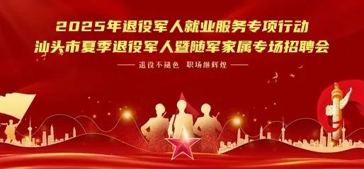 “2025年退役军人就业服务专项行动—汕头市夏季退役军人暨随军家属专场招聘会”即将举办,诚邀各用人单位报名参加