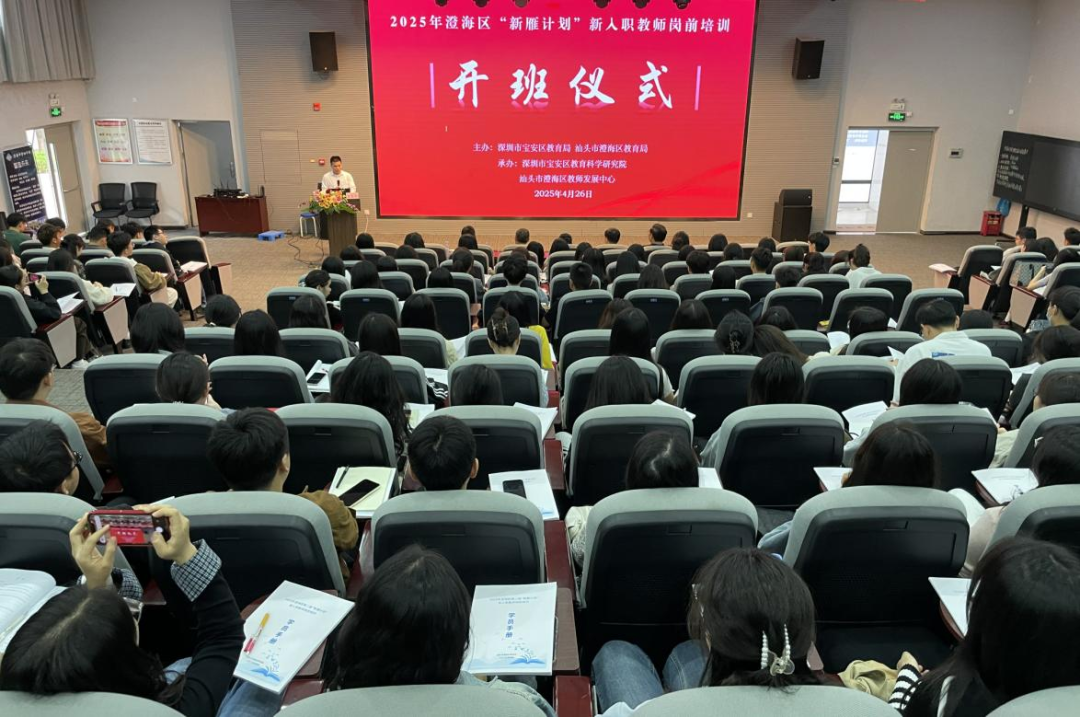 结对帮扶育新雁,匠心筑梦沁芬芳——2025年宝安区结对帮扶澄海区“新雁计划”第二届新入职教师岗前培训活动顺利举行
